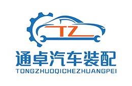 重庆卓通汽车工业有限公司车身件